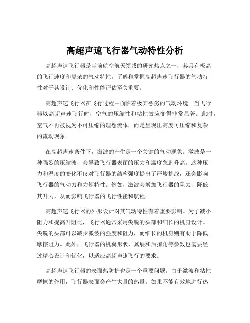 高超声速飞行器气动特性分析