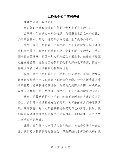 世界是不公平的演讲稿