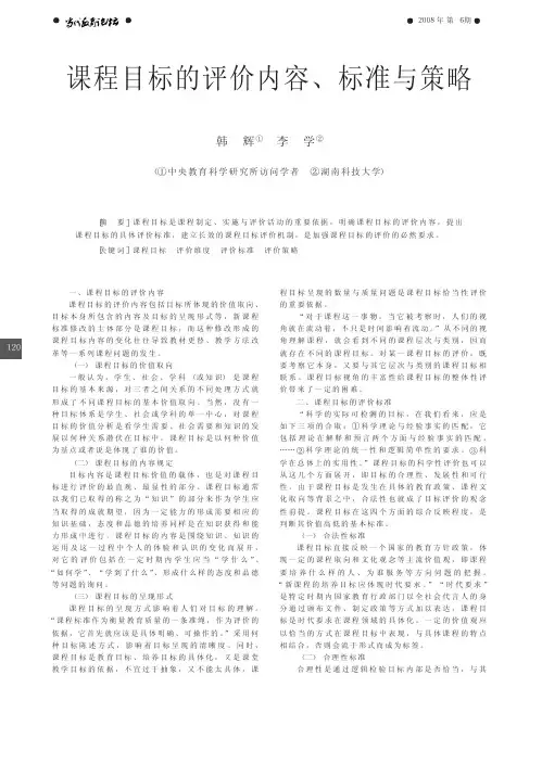 课程目标的评价内容_标准与策略