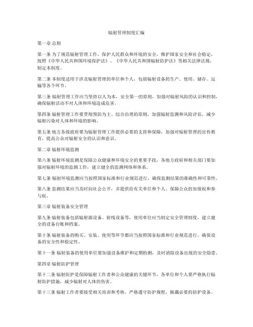 辐射管理制度汇编