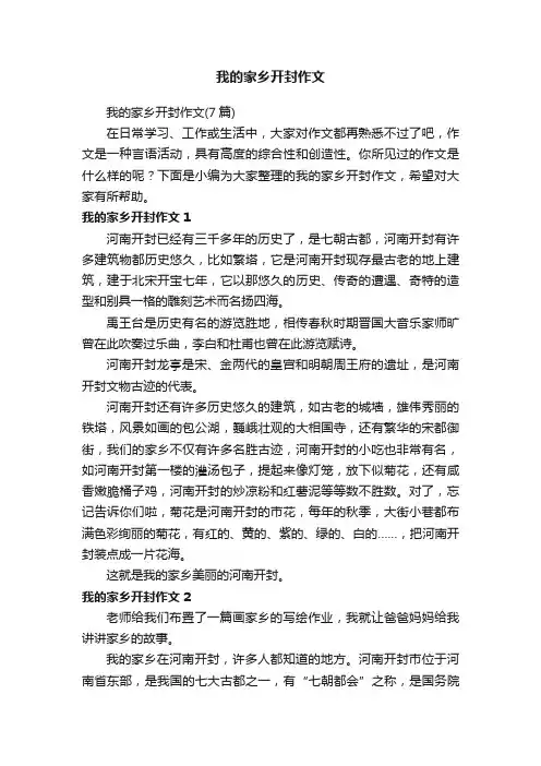 我的家乡开封作文（7篇）