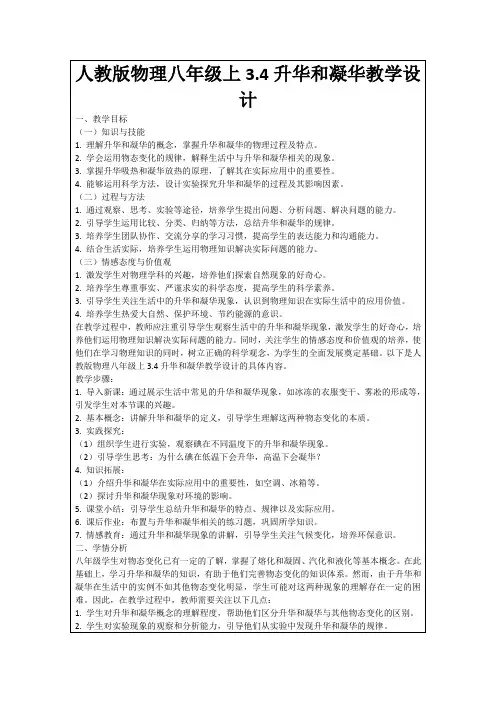 人教版物理八年级上3.4升华和凝华教学设计