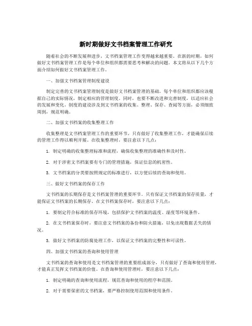 新时期做好文书档案管理工作研究