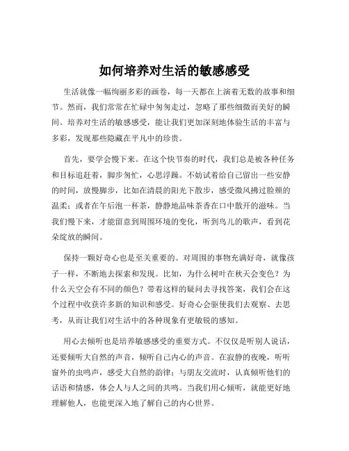 如何培养对生活的敏感感受