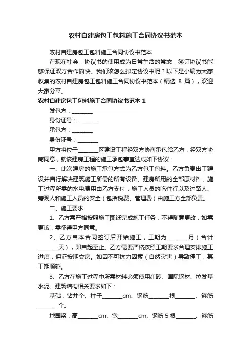农村自建房包工包料施工合同协议书范本（精选8篇）