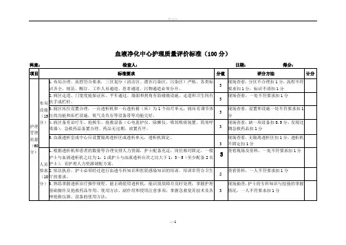 血液净化中心护理质量评价标准