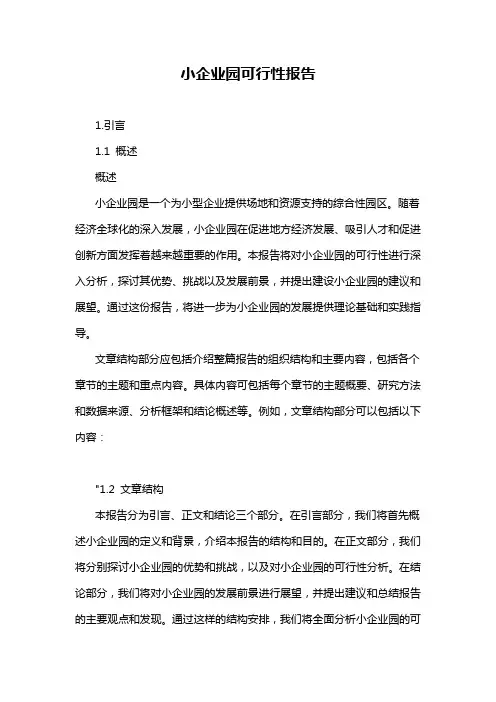 小企业园可行性报告