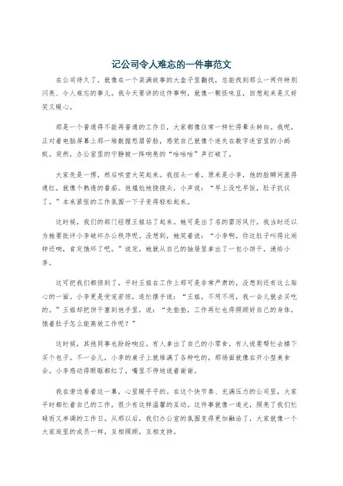 记公司令人难忘的一件事范文