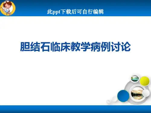 胆结石临床教学病例讨论ppt课件【可修改文字】