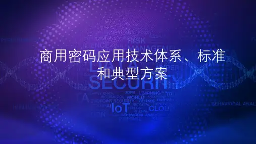 商用密码应用技术体系、标准和典型方案