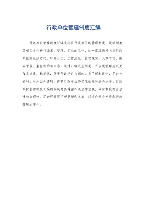 行政单位管理制度汇编