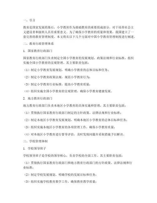 中国小学教育管理制度