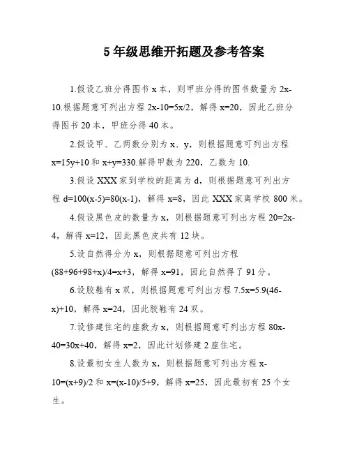 5年级思维开拓题及参考答案