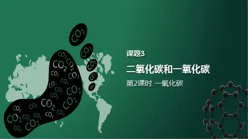 《一氧化碳》PPT优质课件