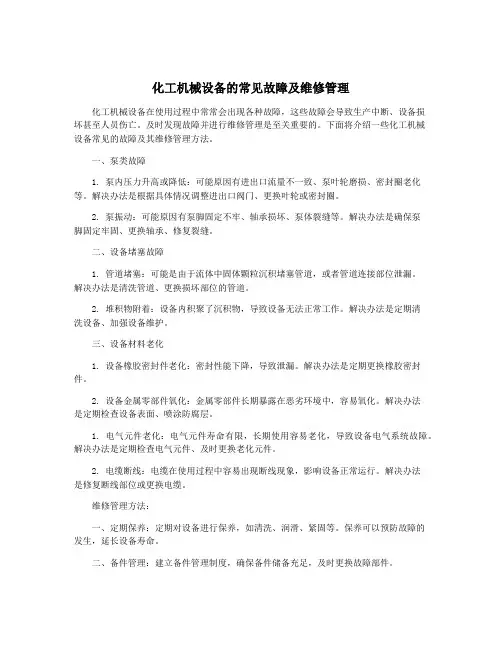 化工机械设备的常见故障及维修管理
