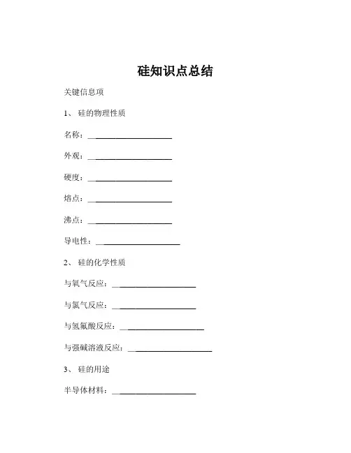 硅知识点总结
