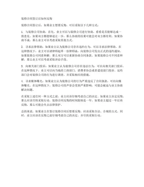 装修合同签订后如何反悔