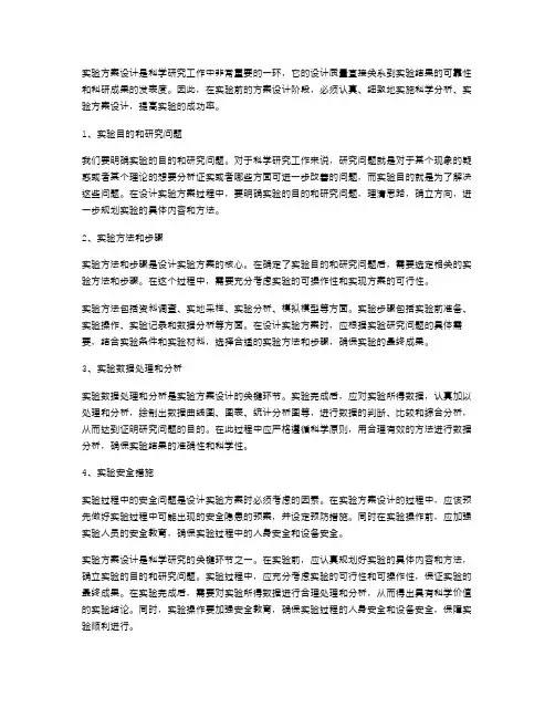 实验方案设计范文
