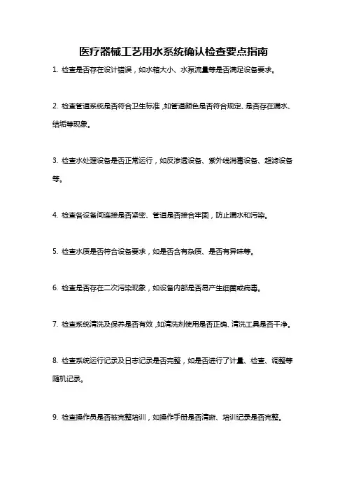 医疗器械工艺用水系统确认检查要点指南