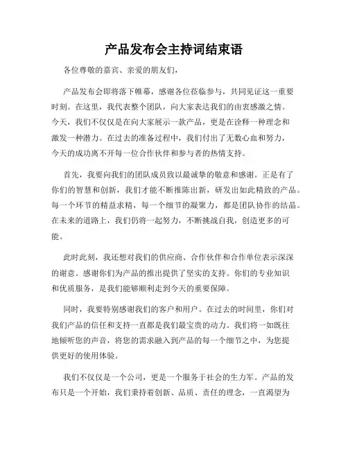 产品发布会主持词结束语