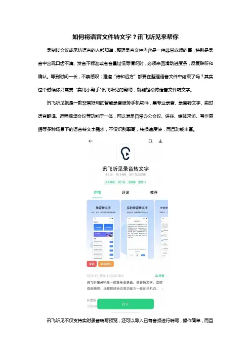 如何将语音文件转文字？讯飞听见来帮你