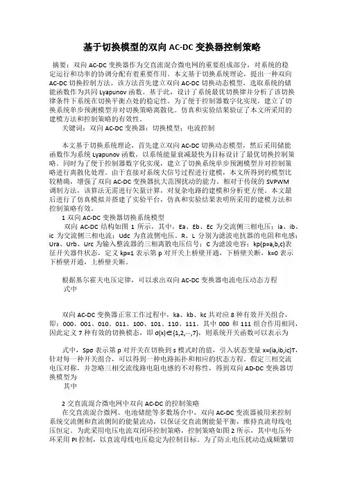 基于切换模型的双向AC-DC变换器控制策略