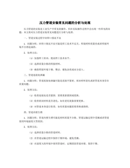 压力管道安装常见问题的分析与处理