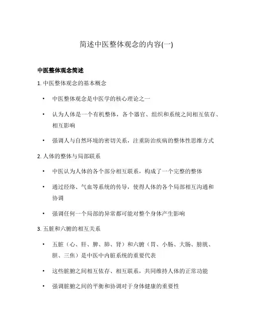 简述中医整体观念的内容(一)