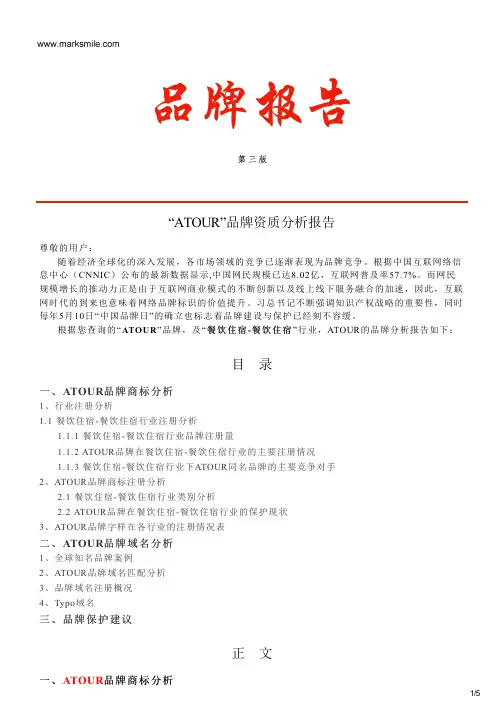 ATOUR的品牌资质分析报告