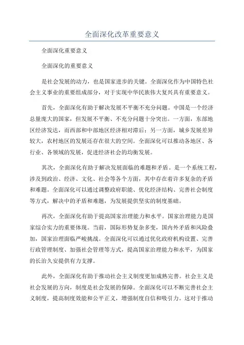 全面深化改革重要意义