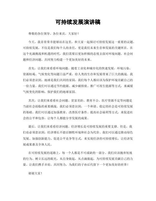 可持续发展演讲稿