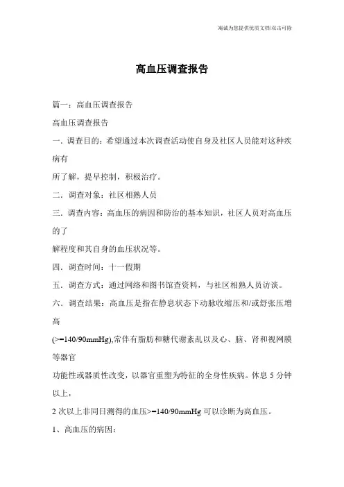 高血压调查报告