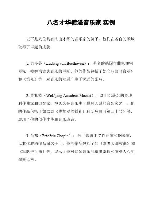 八名才华横溢音乐家 实例