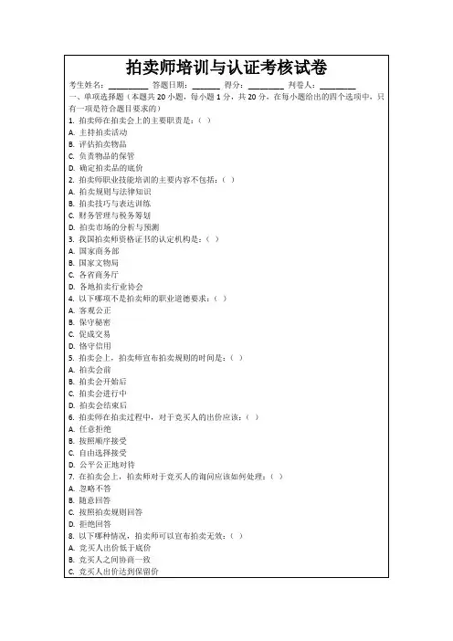 拍卖师培训与认证考核试卷