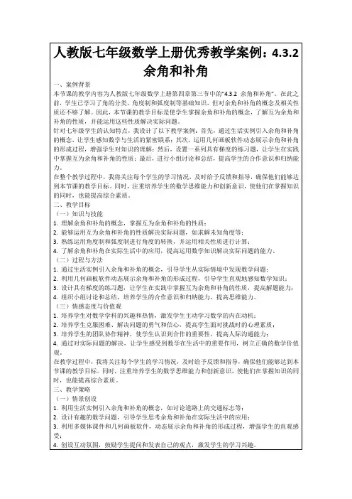人教版七年级数学上册优秀教学案例：4.3.2余角和补角