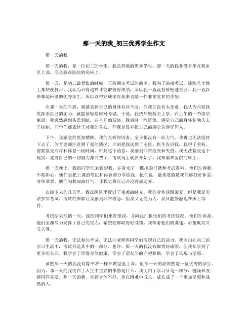 那一天的我_初三优秀学生作文