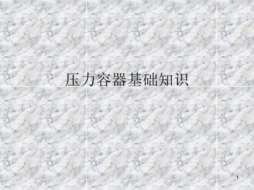 压力容器基础知识PPT课件