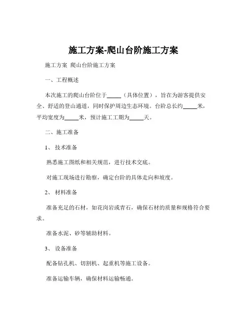 施工方案-爬山台阶施工方案
