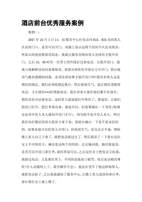 酒店前台优秀服务案例