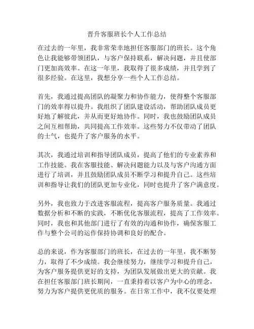 晋升客服班长个人工作总结
