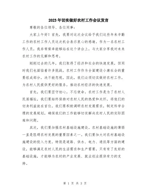 2023年切实做好农村工作会议发言