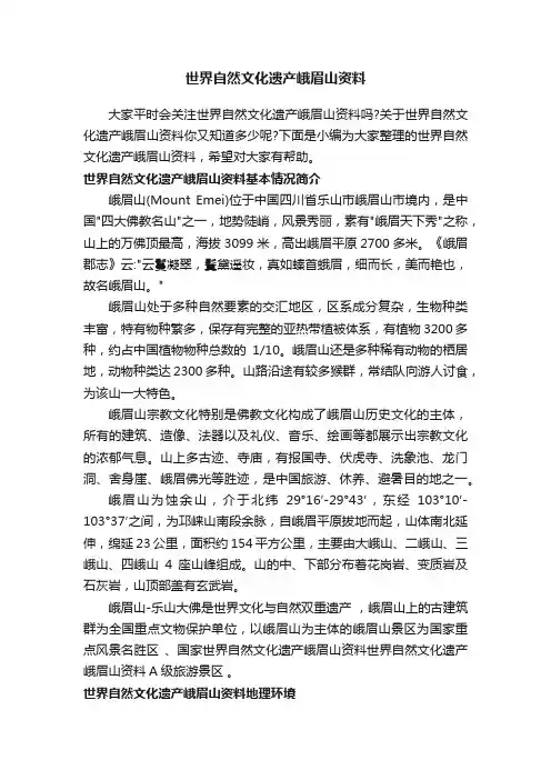 世界自然文化遗产峨眉山资料
