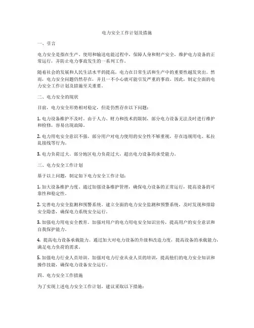 电力安全工作计划及措施