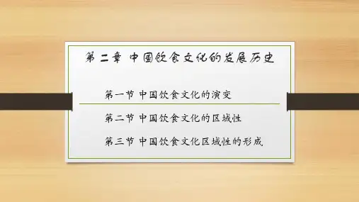 第二章中国饮食文化的发展历史