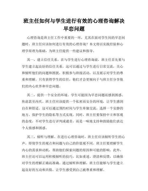 班主任如何与学生进行有效的心理咨询解决早恋问题