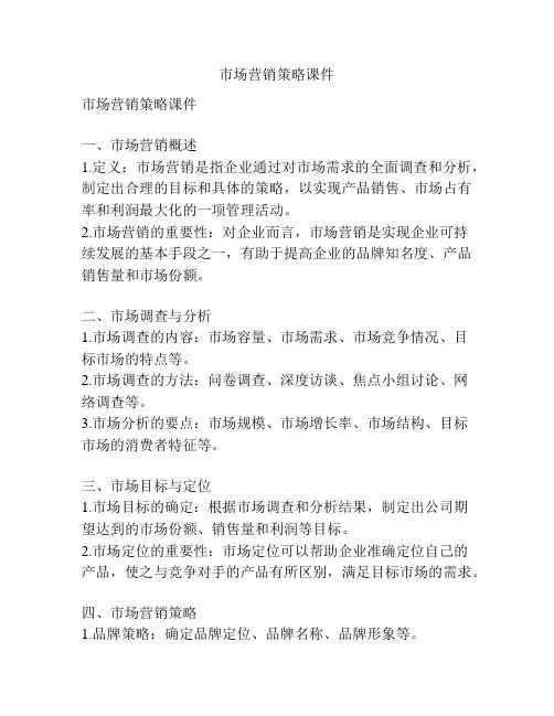 市场营销策略课件