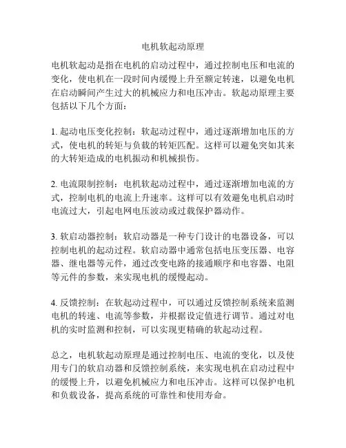 电机软起动原理