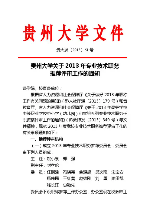 贵州大学关于2013年专业技术职务推荐评审工作的通知