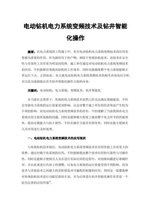 电动钻机电力系统变频技术及钻井智能化操作