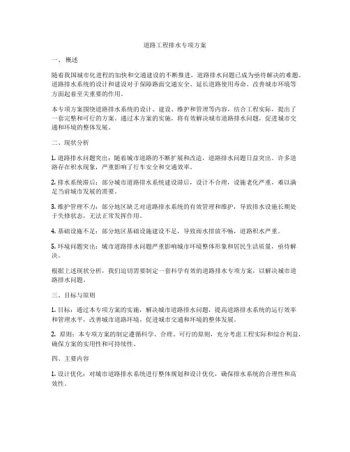道路工程排水专项方案